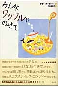 みんなワッフルにのせて
