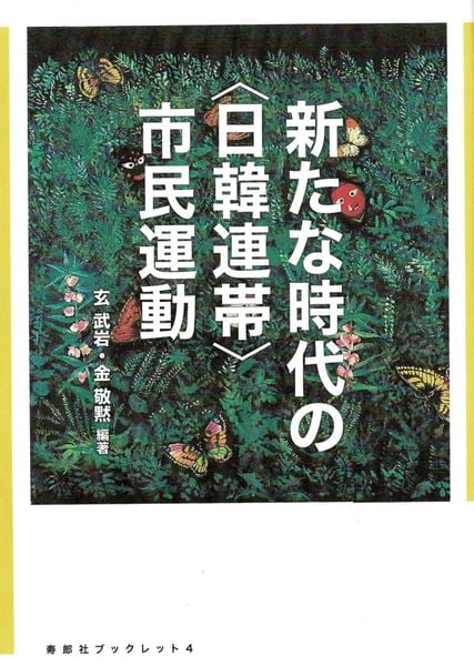 新たな時代の〈日韓連帯〉市民運動 (寿郎社ブックレット 4)