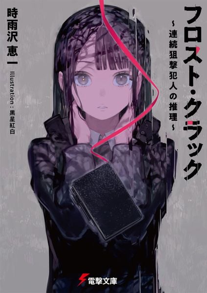 時雨沢恵一 新刊情報 (345作品) - ブクログ