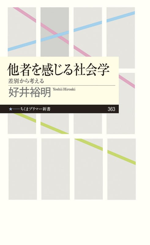 他者を感じる社会学 (ちくまプリマー新書 363)