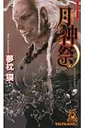 月神祭(げっしんさい) 古代インド怪異譚の詳細を見る