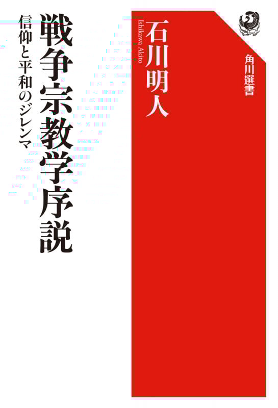 戦争宗教学序説 信仰と平和のジレンマ