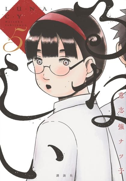 るなしい(5) (KCデラックス)