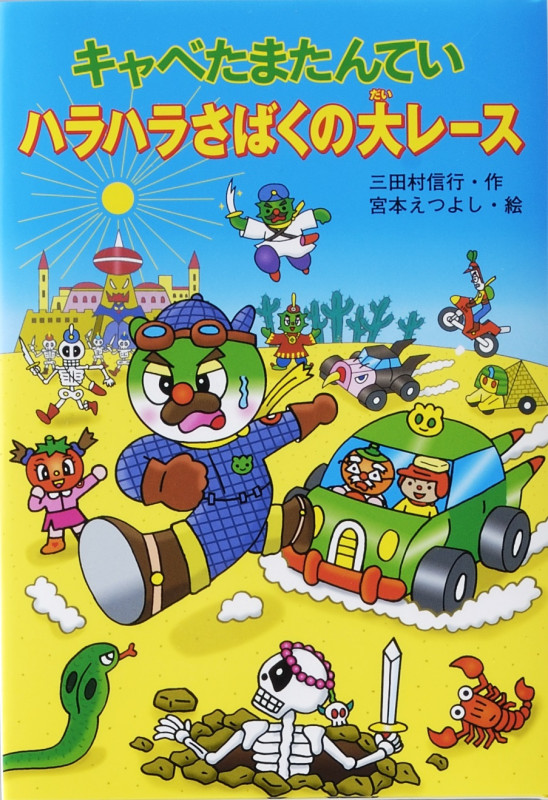 キャベたまたんてい ハラハラさばくの大レース (キャベたまたんてい)