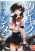 ガレキノシタ (実業之日本社文庫)