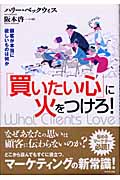 「買いたい心」に火をつけろ! 顧客が本当に欲しいものは何か
