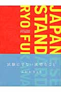 ジャパニーズ・スタンダード 試験にでない大切なこと