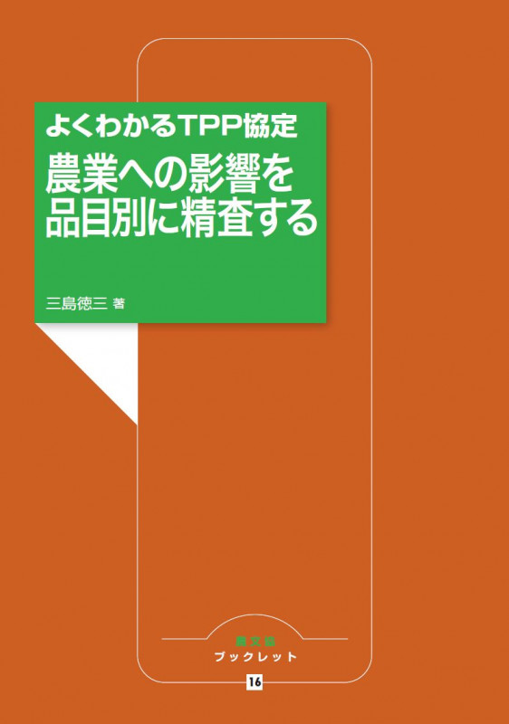 農業への影響を品目別に精査する よくわかるTPP協定 (農文協ブックレット 16)