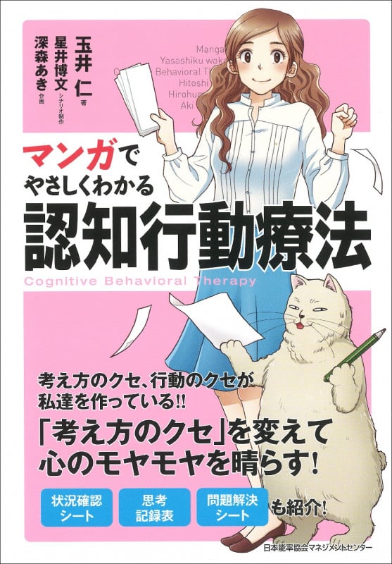 マンガでやさしくわかる認知行動療法