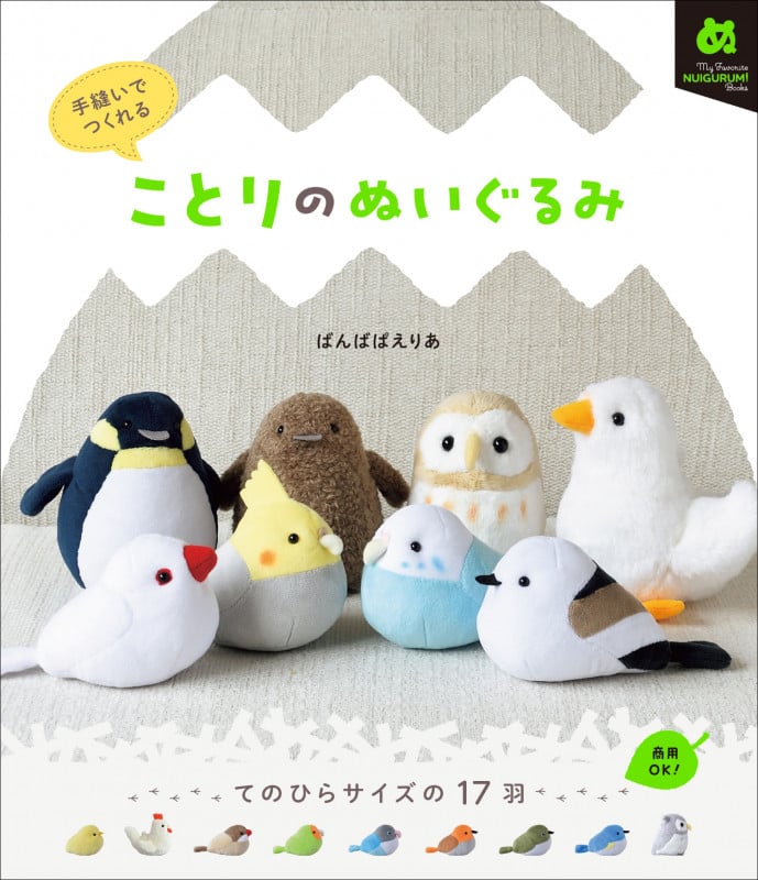 手縫いでつくれる ことりのぬいぐるみ (My Favorite NUIGURUMI Books)