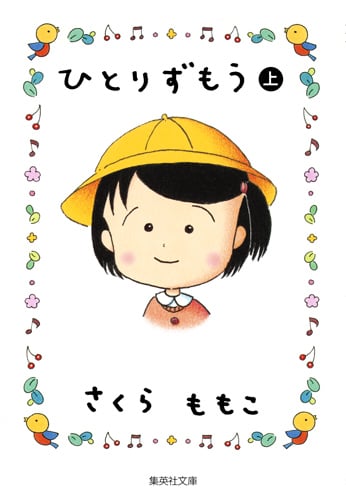 さくらももこ 文庫本一覧 (58作品) - ブクログ