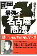 最強の「名古屋商法」