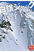 白銀ジャック (実業之日本社文庫)