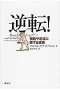逆転! 強敵や逆境に勝てる秘密