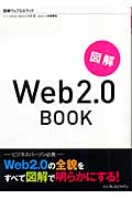 図解Web 2.0 book