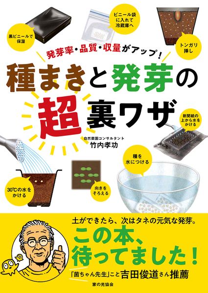 種まきと発芽の超裏ワザ 発芽率・品質・収量がアップ!