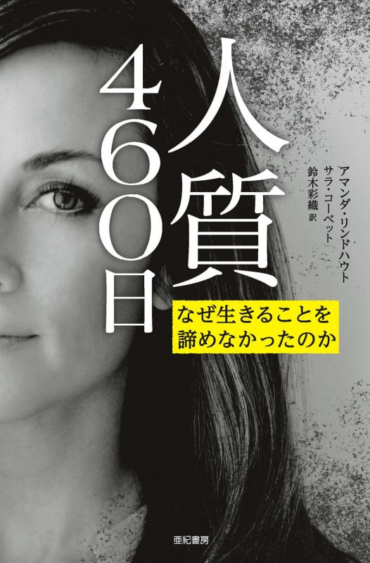 人質460日 なぜ生きることを諦めなかったのか (亜紀書房翻訳ノンフィクション・シリーズII 4)