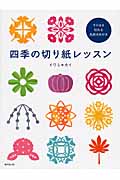 四季の切り紙レッスン そのまま切れる色紙8枚付き