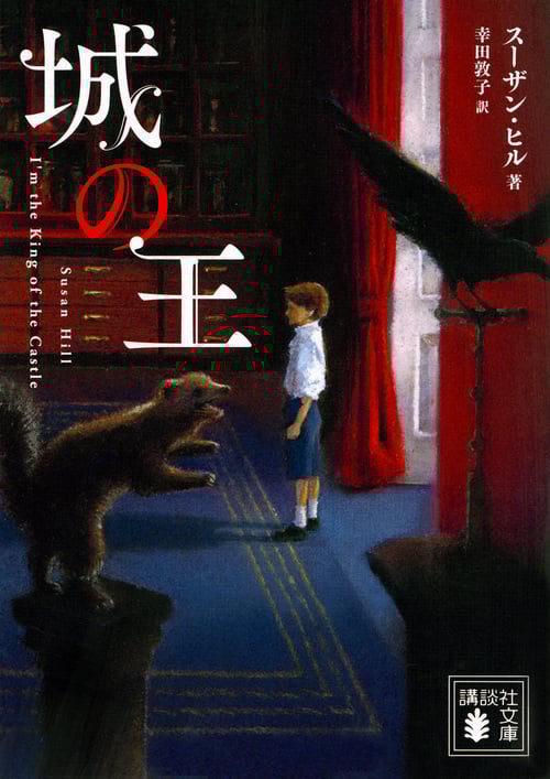 城の王 (講談社文庫)