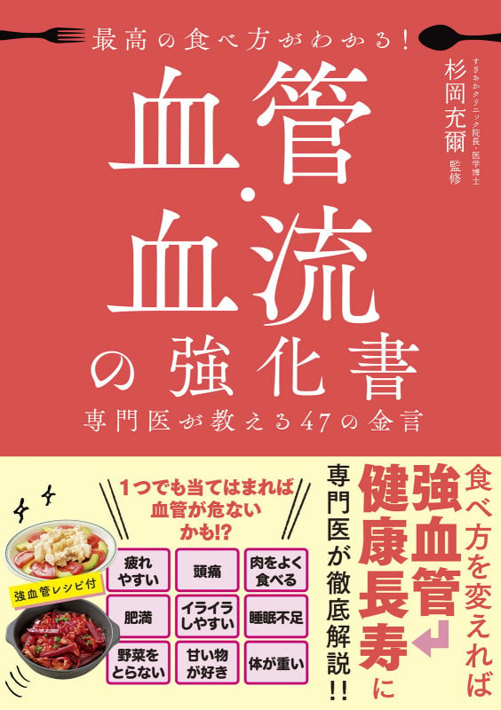 最高の食べ方がわかる! 血管・血流の強化書 専門医が教える47の金言
