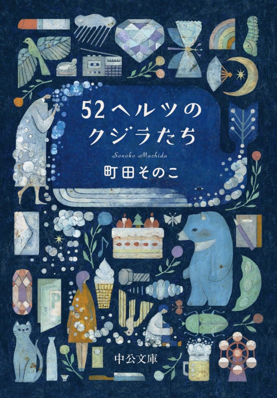 52ヘルツのクジラたち (中公文庫)