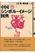 中国シンボル・イメージ図典