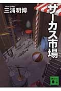 サーカス市場 (講談社文庫)