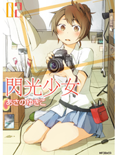 閃光少女2 (MFコミックス フラッパーシリーズ)