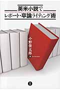 英米小説でレポート・卒論ライティング術