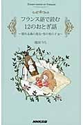 フランス語で読む12のおとぎ話 眠れる森の美女・雪の男の子 他
