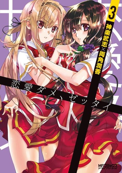 恋愛ダメ、ゼッタイ 3 (MFコミックス アライブシリーズ)