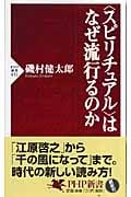 「スピリチュアル」はなぜ流行るのか (PHP新書)
