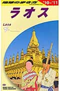 ラオス (2010‐2011年版) (地球の歩き方 D23)の詳細を見る