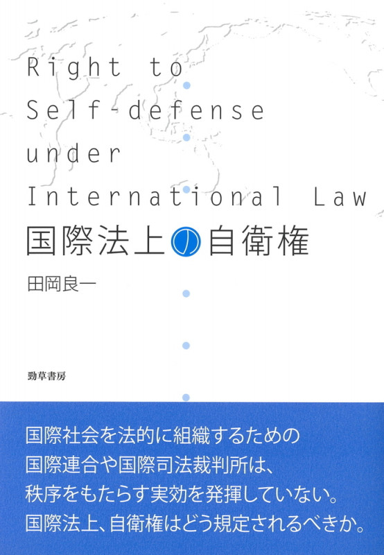 国際法上の自衛権 新装版の詳細を見る