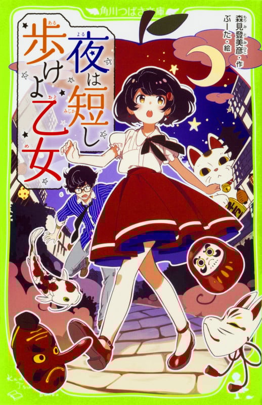 夜は短し歩けよ乙女 (1) (角川つばさ文庫)