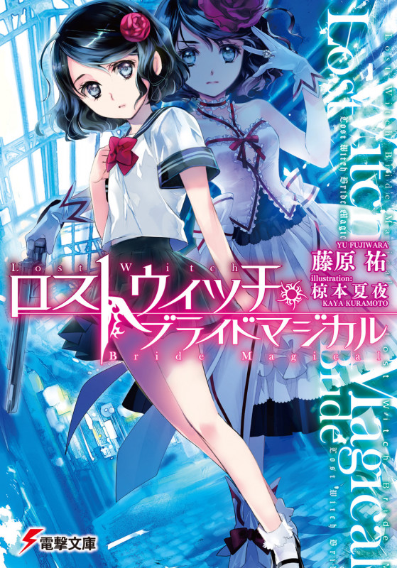 ロストウィッチ・ブライドマジカル (電撃文庫)