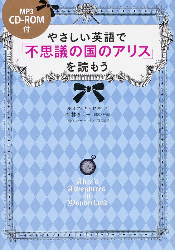 CD‐ROM付 やさしい英語で「不思議の国のアリス」を読もう