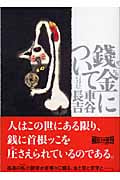 銭金について (朝日文庫)