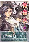 傀儡戯(カーレイヒ)3 (ヤングジャンプコミックス)