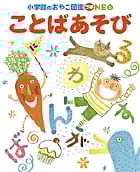 ことばあそび (小学館のおやこ図鑑プチNEO)