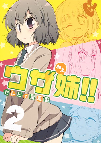 ウザ姉!! (2) (ヤングジャンプC)