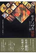 モナリザの秘密 絵画をめぐる25章