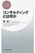 コンサルティングとは何か (PHPビジネス新書)