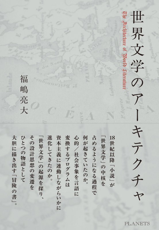 世界文学のアーキテクチャ