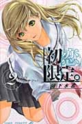初恋限定。(リミテッド) (2) (ジャンプC)