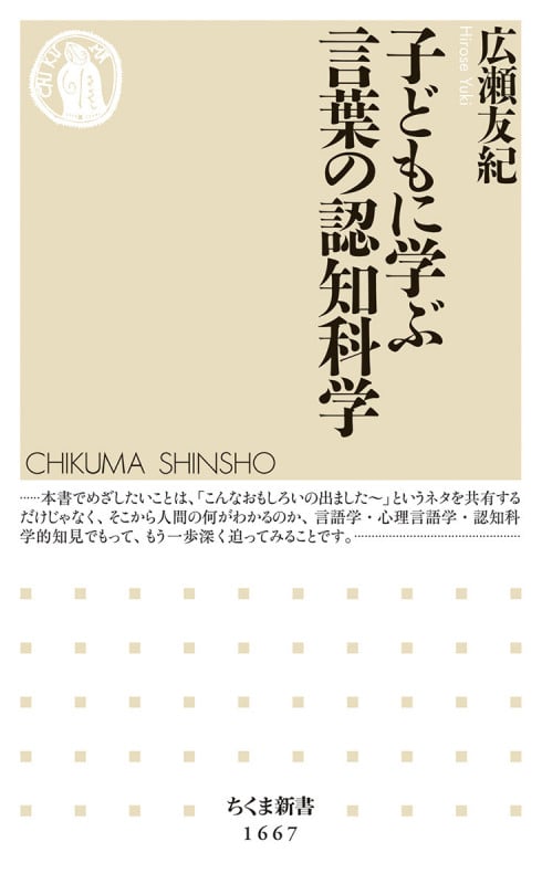 子どもに学ぶ言葉の認知科学 (ちくま新書 1667)
