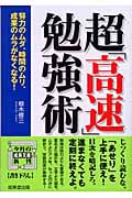 超「高速」勉強術 (成美文庫)