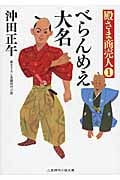 べらんめえ大名 殿さま商売人 1 (二見時代小説文庫)