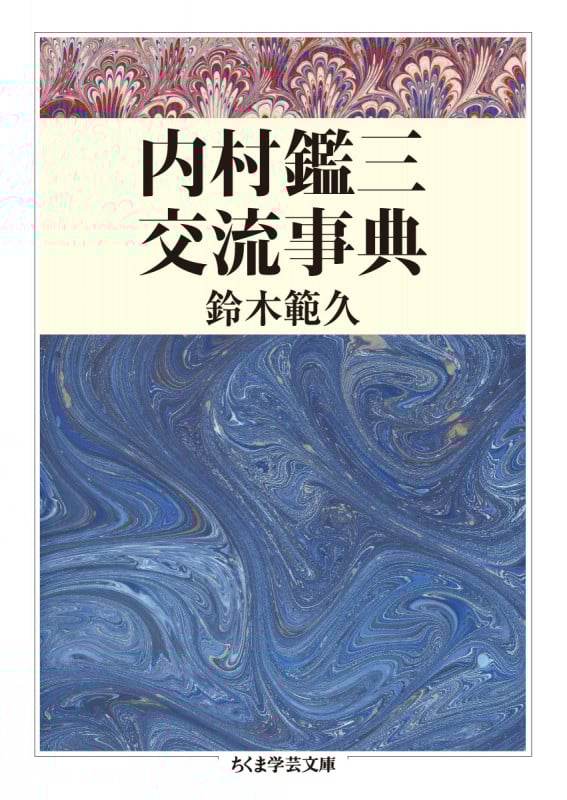 内村鑑三交流事典 (ちくま学芸文庫)