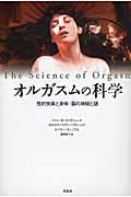 オルガスムの科学 性的快楽と身体・脳の神秘と謎